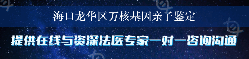 海口龙华区万核基因亲子鉴定